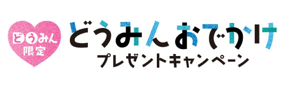 どうみんおでかけ